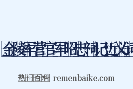 金陵军营官军昭忠祠记近义词是什么意思的图片